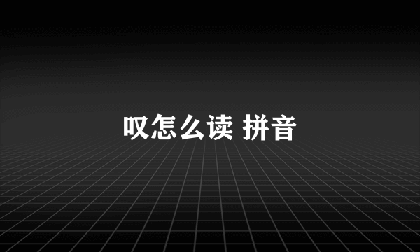 叹怎么读 拼音