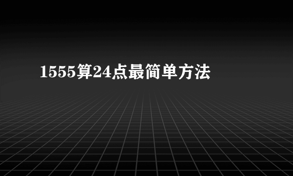 1555算24点最简单方法
