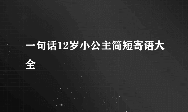 一句话12岁小公主简短寄语大全