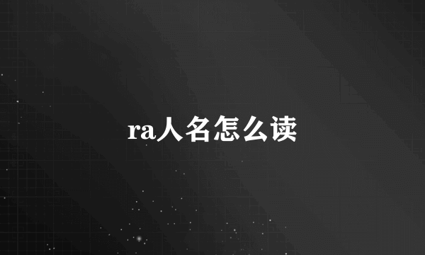 ra人名怎么读