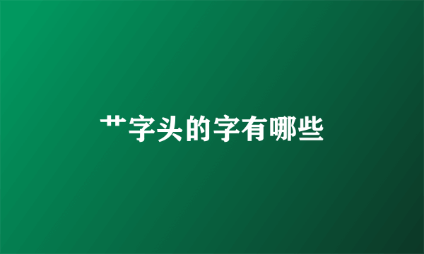 艹字头的字有哪些