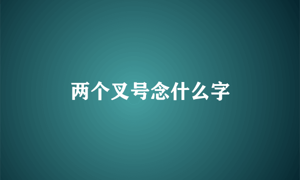两个叉号念什么字