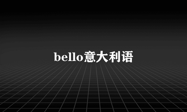 bello意大利语