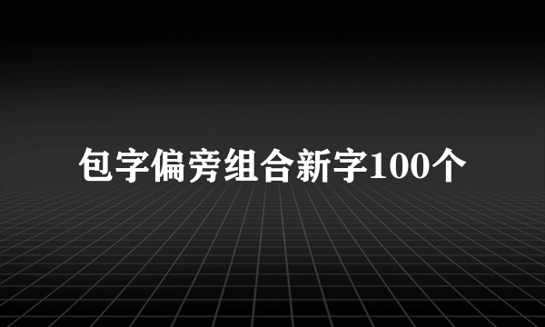 包字偏旁组合新字100个