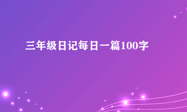 三年级日记每日一篇100字
