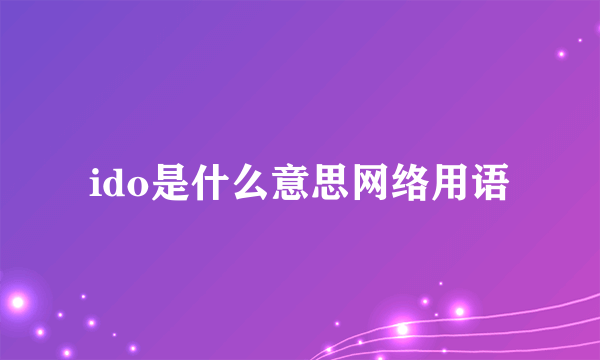 ido是什么意思网络用语