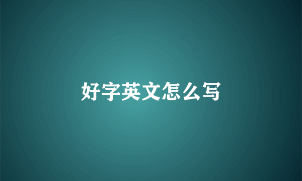 好字英文怎么写