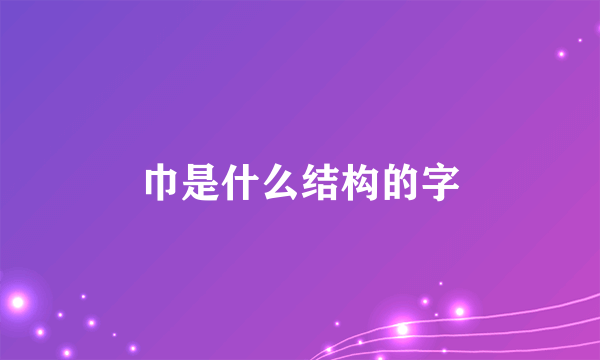 巾是什么结构的字