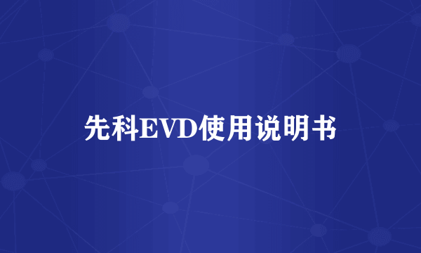 先科EVD使用说明书