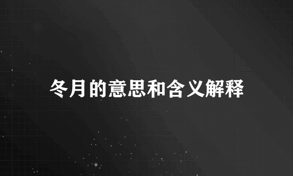 冬月的意思和含义解释