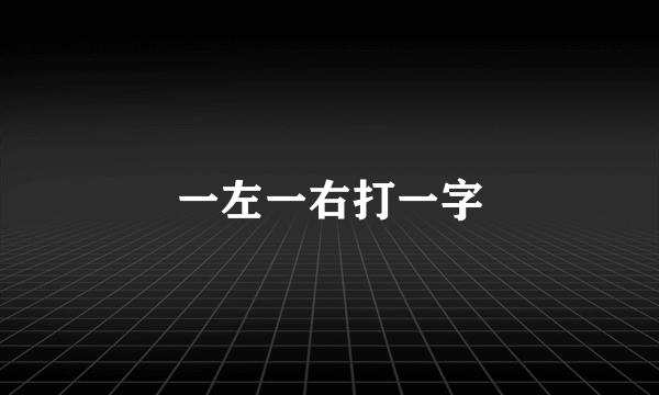 一左一右打一字