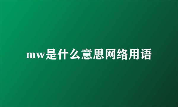 mw是什么意思网络用语