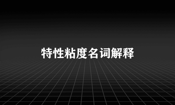 特性粘度名词解释