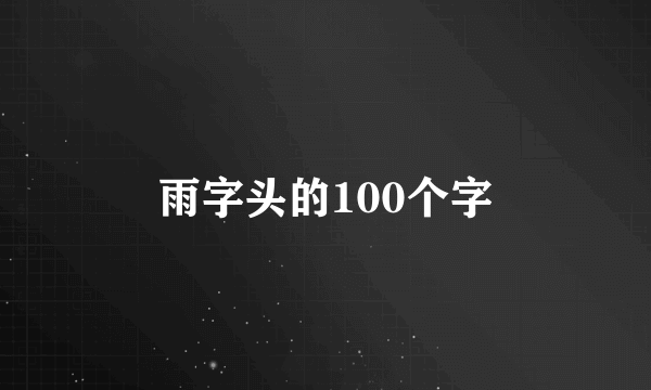 雨字头的100个字