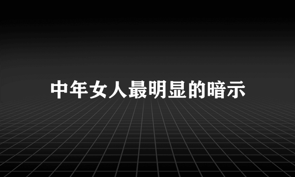 中年女人最明显的暗示