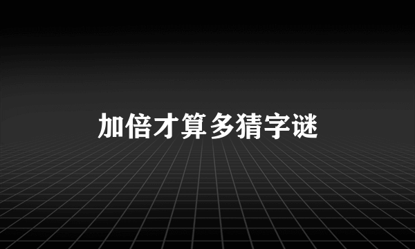加倍才算多猜字谜