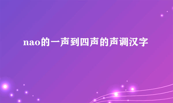 nao的一声到四声的声调汉字
