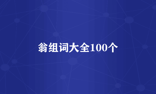 翁组词大全100个