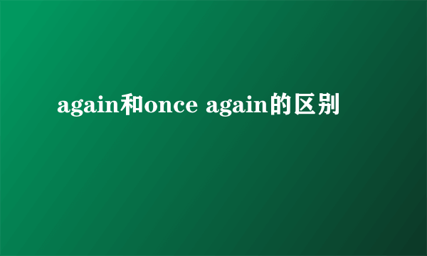 again和once again的区别