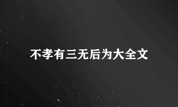 不孝有三无后为大全文