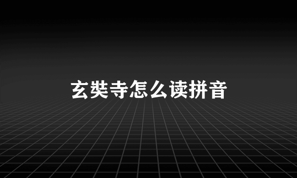 玄奘寺怎么读拼音