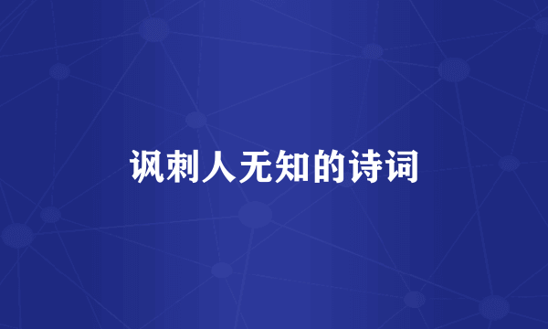 讽刺人无知的诗词