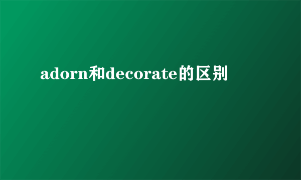 adorn和decorate的区别