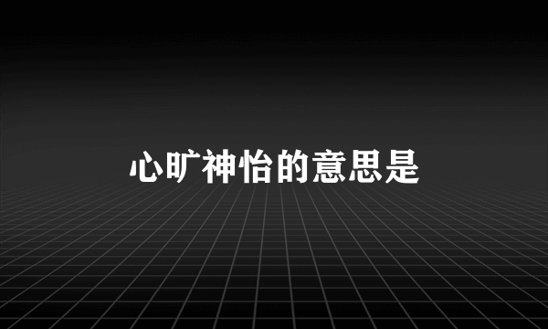 心旷神怡的意思是