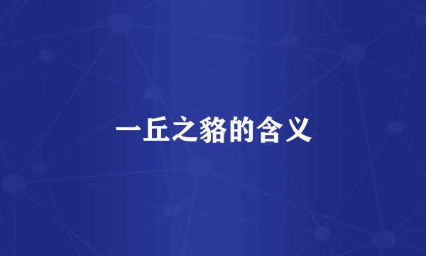 一丘之貉的含义