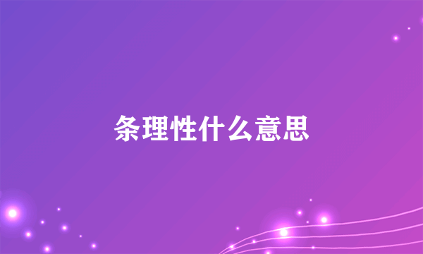 条理性什么意思