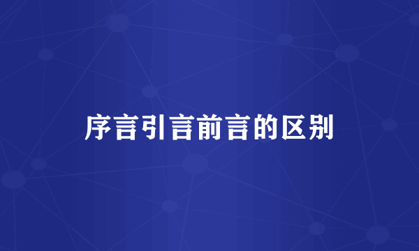 序言引言前言的区别