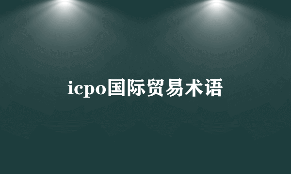 icpo国际贸易术语