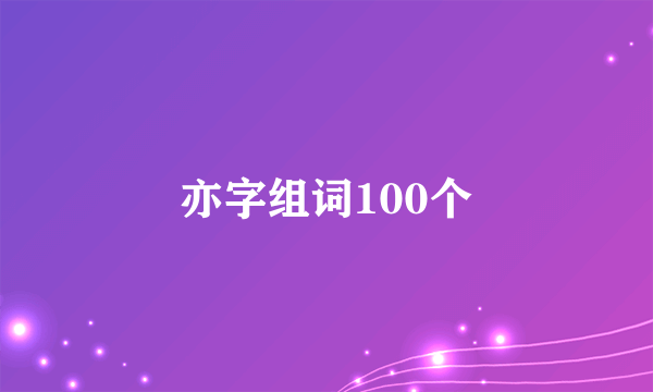 亦字组词100个