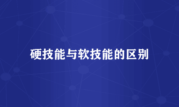 硬技能与软技能的区别