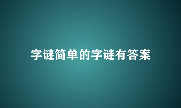 字谜简单的字谜有答案