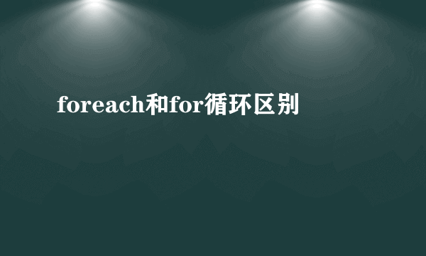 foreach和for循环区别
