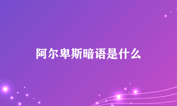 阿尔卑斯暗语是什么