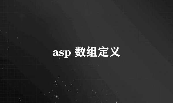 asp 数组定义