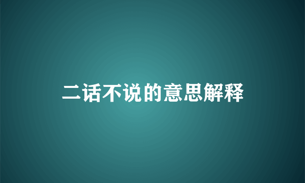 二话不说的意思解释