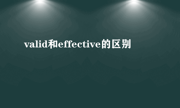 valid和effective的区别