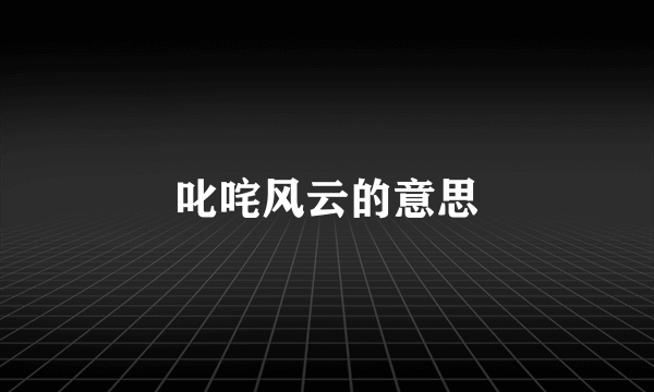 叱咤风云的意思