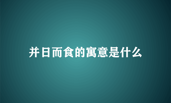 并日而食的寓意是什么