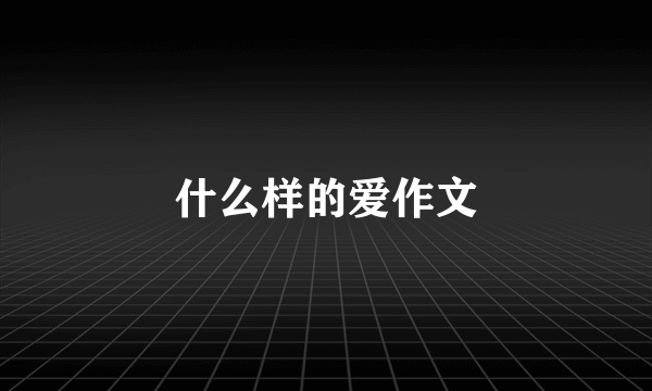 什么样的爱作文