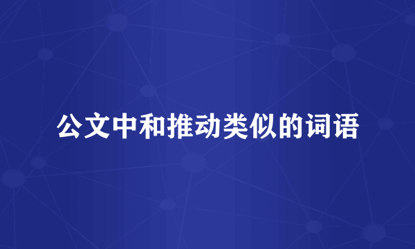 公文中和推动类似的词语