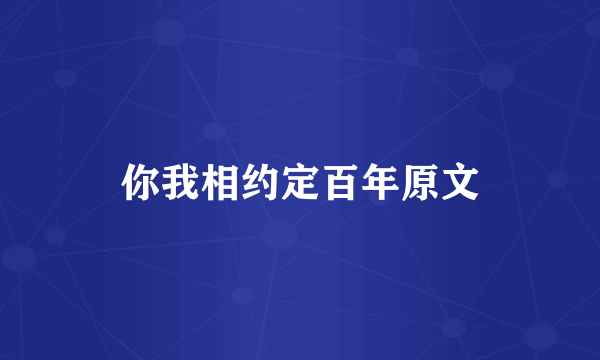 你我相约定百年原文