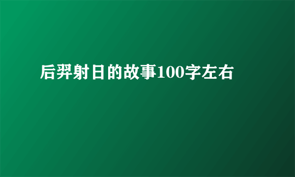 后羿射日的故事100字左右