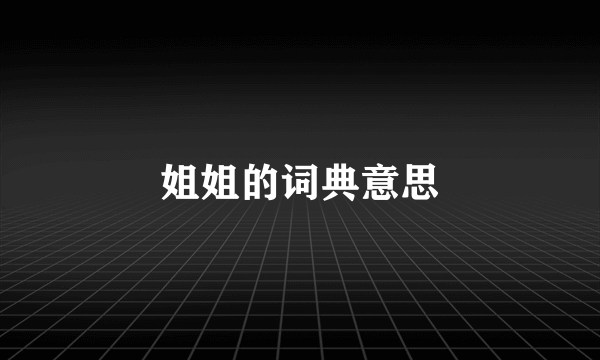 姐姐的词典意思