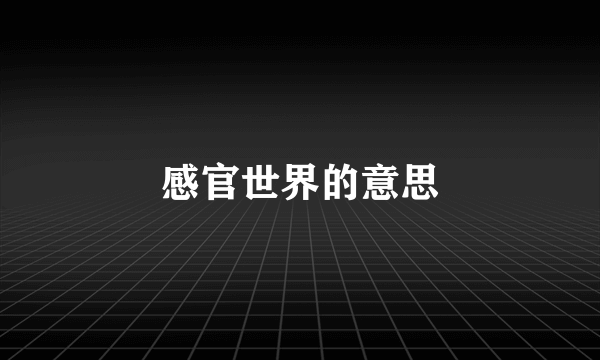 感官世界的意思