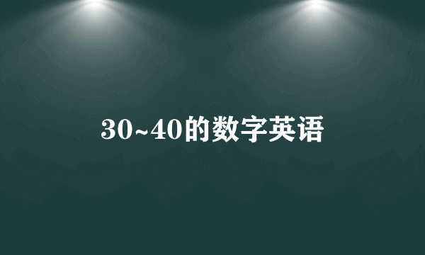 30~40的数字英语