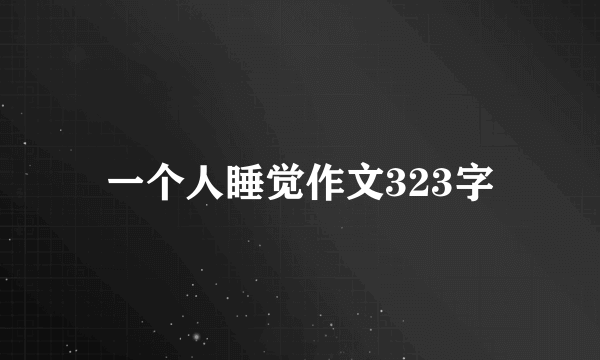 一个人睡觉作文323字